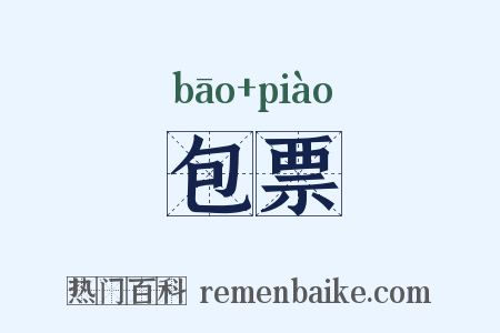 包票是什么意思的图片